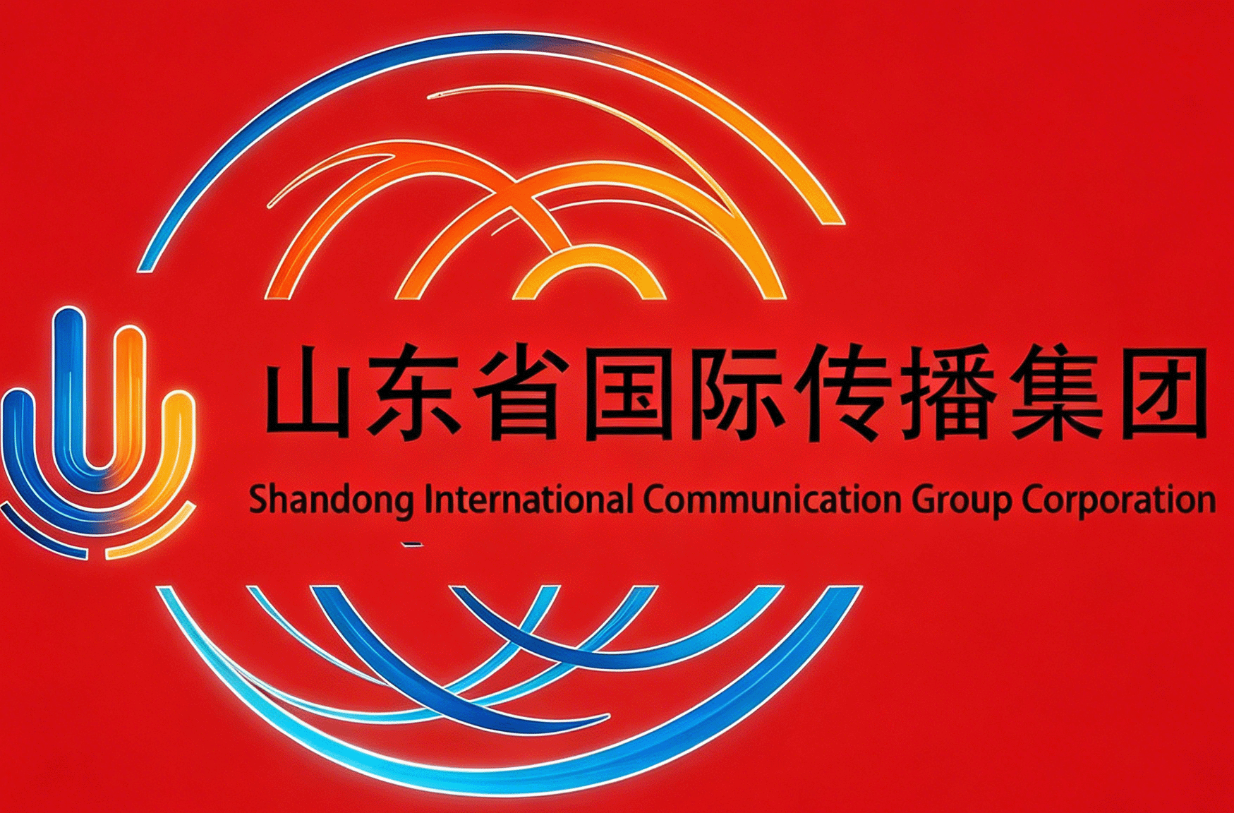 山东省国际传播集团